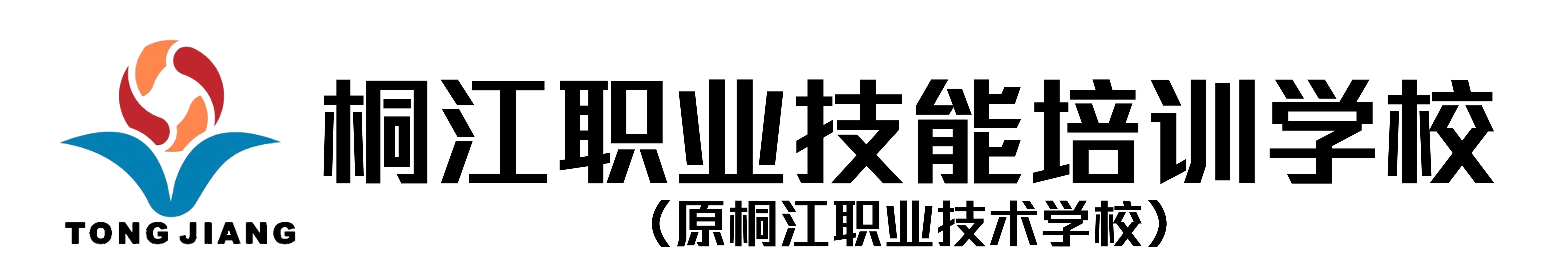 桐江职业技能培训学校